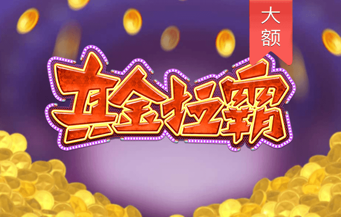 pg赏金女王下载官网